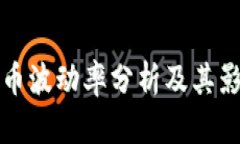 加密货币波动率分析及其影响因素