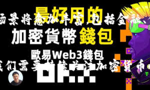 biao ti/biao ti数字货币的未来：探讨加密货币的条件与实用性/biao ti  
加密货币, 数字货币, 区块链/guanjianci

引言
加密货币作为一种新兴的数字资产，自比特币诞生以来便备受关注。各国对其监管政策多样，技术的发展和应用的深入让社会对加密货币的理解逐渐加深。加密货币的蓬勃发展，引发了对其未来走向的诸多讨论。本文将从多个方面探讨加密货币的条件，包括技术、安全性、法律法规、市场接受度以及实际应用等，旨在为读者提供一份详尽的参考。

1. 什么是加密货币？
加密货币是一种基于密码学技术的数字货币，它使用区块链技术来确保交易的安全性和数据的不可篡改性。加密货币的使用可以实现点对点的交易，消除了传统金融中间环节的需要。这一特性不仅提高了交易效率，同时也降低了跨国交易的成本。
历史上，比特币是第一个成功实现的加密货币，它的出现引发了金融界和科技界巨大的变革。随后的以太坊、莱特币等多个加密货币相继问世，它们各自赋予了新的功能与特性，如智能合约、分布式应用等。

2. 加密货币具备的条件
加密货币作为一种新兴的金融工具，具备一些必要的条件才能广泛应用。以下是详细阐述：

h42.1 技术条件/h4
首先，技术条件是加密货币存在与发展的基础。区块链技术提供了安全性和透明度，允许用户之间直接交易而无须中介。当今的区块链技术已经发展出多种类型，如公共链、私有链、联盟链等，不同类型的链适用于不同的场景。同时，随着量子计算的发展，对加密算法的安全性提出了新的挑战，因此技术的持续演进是必不可少的。

h42.2 安全性/h4
安全性是用户是否愿意使用加密货币的关键因素。任何一场加密货币的安全漏洞或技术故障都有可能造成严重的经济损失。例如，2016年以太坊的“DAO攻击”导致了超过5000万美金的损失。因此，加密货币的交易平台和钱包必须具备较高的安全标准，还需要不断进行安全审计。

h42.3 法律法规/h4
法律法规是加密货币发展的另一重要条件。各国的法律体系对于加密货币的认定和监管政策差异化明显，一些国家积极推动和支持加密货币的发展，而另一些国家则采取限制甚至封杀的态度。法律的支持与否直接影响到用户的信心和市场的活跃度。因此，健全的法律法规不仅保护用户权益，也为加密货币市场的健康发展提供保障。

h42.4 市场接受度/h4
市场对加密货币的接受程度对其发展至关重要。消费者的认知、企业的采纳、投资者的信心，都是影响市场接受度的因素。通过完善的教育与宣传，加深社会对加密货币的理解，能够提升其市场接受度，从而推动整体的行业发展。

h42.5 实际应用场景/h4
最后，实际应用场景的丰富化也是加密货币得以广泛接受的重要条件。目前，加密货币不仅可以用来作为交易媒介，而且在金融服务、供应链管理、版权保护等多个领域都有着广泛的应用实例。如以太坊支持的智能合约可以实现复杂的业务逻辑，这些实际应用无疑会推动加密货币的普及。

3. 加密货币的优势
加密货币相比于传统货币或金融系统，具有以下几方面的优势：

h43.1 去中心化/h4
传统金融系统往往依赖于中心化的机构，如银行和支付处理公司。而加密货币采用区块链技术进行去中心化的管理，任何人都可以参与到其中并进行交易。这种结构不仅提高了透明度，还降低了操作的风险。

h43.2 跨国支付便捷性/h4
加密货币可以实现全球范围内的快速交易，减少了传统跨国支付中的繁琐手续和高额费用。用户无需依赖外汇机构或支付公司，即可实现低成本的资金转移。

h43.3 隐私保护/h4
在传统的金融体系中，用户的资金流动往往被监控。然而，许多加密货币提供了一定程度的隐私保护，用户可以选择匿名进行交易。这吸引了那些希望保护其财务隐私的用户。

4. 加密货币面临的挑战
尽管加密货币具备了众多优势，但在发展的过程中仍面临一些挑战和风险：

h44.1 法律与合规问题/h4
由于各国对加密货币的法律地位不明晰，企业和用户在使用时面临一定的合规风险。此外，反洗钱和反恐怖融资的法律法规也对加密货币交易平台提出了高透明度的要求。各国需更加细致地制定相应政策，以促进加密货币的合规发展。

h44.2 市场波动性/h4
加密货币市场的投机性导致价格波动较大。例如，比特币在某些短时间内可能出现数十个百分点的涨跌，给投资者的决策带来巨大的挑战。因此，尽管加密货币的长远发展前景被看好，但短期内的价格波动依然让许多人感到恐慌。

h44.3 安全性问题/h4
尽管区块链技术本身具有较高的安全性，但加密货币的交易平台和投资工具仍然可能遭受黑客攻击或技术故障。这些安全事件往往对用户的信任度造成长期影响。因此，加密货币行业必须持续改进技术与安全政策，以保护用户资金。

5. 未来展望
展望未来，加密货币将继续在全球金融体系中寻求自己的定位。许多专家预测，随着技术的进步和市场的成熟，加密货币将不再是简单的“投机工具”，而将逐渐融入到人们的日常生活中，如支付、投资、合约等方面。
同时，随着对区块链技术的深入研究，各类创新应用也将不断被推出，推动产业链上下游的全面发展。最终，加密货币有可能成为全球经济的一部分，从而影响未来的金融生态。

常见问题解答

h4问题1：加密货币的交易如何进行？/h4
加密货币的交易一般通过以下步骤完成：用户首先需要在交易所注册一个账户，通过绑定银行账户或信用卡进行资金充值；接着，用户可以选择希望购买的加密货币，通过市场报价进行交易；最后，用户将买入的加密货币存储在钱包中。
目前，各种加密货币交易所如Coinbase、Binance等提供简单直观的用户界面，大大简化了用户的操作流程。然而，用户在选择交易所时，需注意其合规性和安全性。

h4问题2：加密货币的投资风险有哪些？/h4
投资加密货币的风险主要包括市场波动风险、法律合规风险、技术风险、项目风险等。市场波动风险是由于价格波动剧烈导致的潜在损失；法律合规风险是全球各国政策的不确定性；技术风险则关系到技术的漏洞和平台的安全性；同时，一些新项目可能存在“虚假宣传”或“跑路”风险，这需要投资者小心甄别。

h4问题3：加密货币是否在法律上被认可？/h4
加密货币在法律上的认可因国家和地区而异。在美国和欧洲，许多国家已经将其纳入法律框架，并对其进行监管；而在某些国家，加密货币则可能被严禁使用。因此，用户在参与加密货币市场之前，应了解所在国的相关法律法规，确保合规操作。

h4问题4：如何安全存储加密货币？/h4
安全存储加密货币是保护用户资产的关键。一般来说，用户可以选择将加密货币储存在两种类型的钱包中：热钱包和冷钱包。热钱包适合频繁交易，它简单易用，但面临网络安全威胁；冷钱包则是离线存储，更加安全，但不太方便即时交易。用户可以根据自己的需求选择合适的存储方式。

h4问题5：未来加密货币的走向会如何？/h4
加密货币的未来走向充满不确定性，但大趋势是向着更加制度化、合规化的方向发展。随着技术的不断成熟和社会对于去中心化金融的认可，加密货币的应用场景将愈加丰富，包括金融、保险、物流和医疗等领域。长远来看，加密货币和区块链技术将可能重塑现有的金融生态，使之更加高效、透明与公平。

结语
综上所述，加密货币的条件以及未来的探索充满了挑战与机遇。从技术安全到市场接受度，从法律合规到实际应用，加密货币展现出极大的潜力。作为参与者，我们需要持续关注加密货币的发展动态，谨慎投资，将风险控制在合理的范围内。