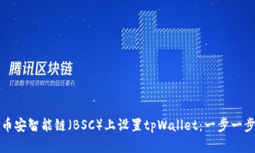 如何在币安智能链（BSC）上设置tpWallet：一步一步的指南
