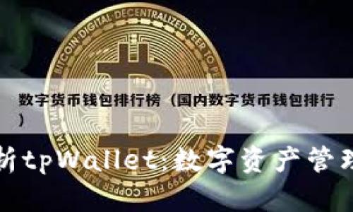 全面解析tpWallet：数字资产管理的未来