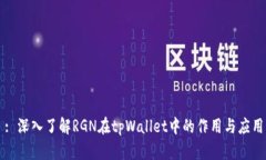 : 深入了解RGN在tpWallet中的作用与应用