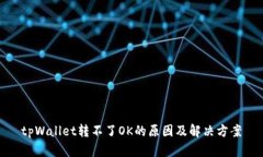 tpWallet转不了OK的原因及解决方案