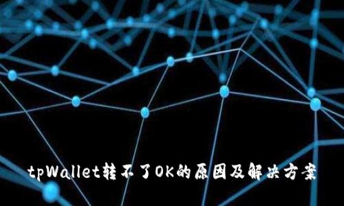 tpWallet转不了OK的原因及解决方案