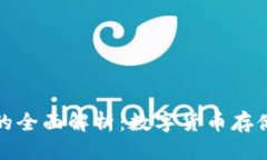 优质  TP底层钱包的全面解析：数字货币存储与安