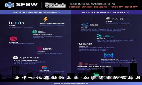 FIL——去中心化存储的未来：加密货币的崛起与挑战