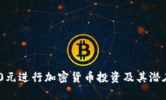 如何用100元进行加密货币投资及其潜在收益分析