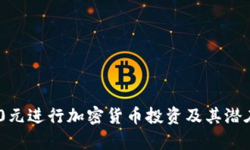 如何用100元进行加密货币投资及其潜在收益分析