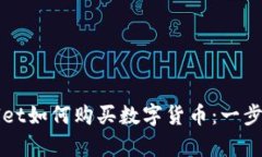 tpWallet如何购买数字货币：一步步指南