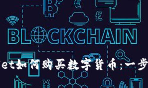 tpWallet如何购买数字货币：一步步指南