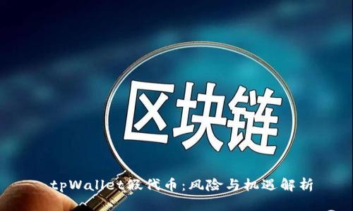  tpWallet假代币：风险与机遇解析