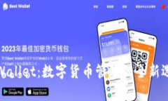 tpWallet：数字货币管理的全新选择