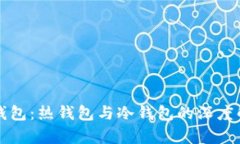 TP钱包：热钱包与冷钱包的深度解析