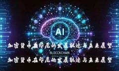 加密货币在印尼的发展轨迹与未来展望加密货币