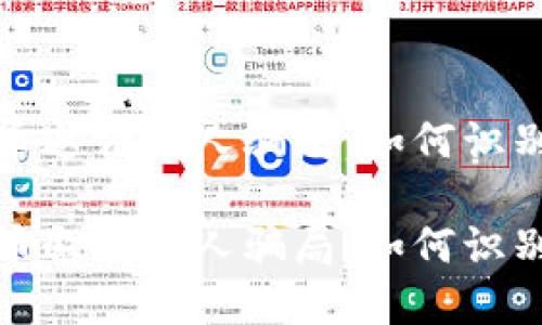 加密货币邀请新人骗局：如何识别与防范

加密货币邀请新人骗局：如何识别与防范