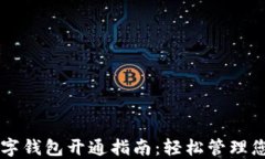 中国银行数字钱包开通指南：轻松管理您的金融