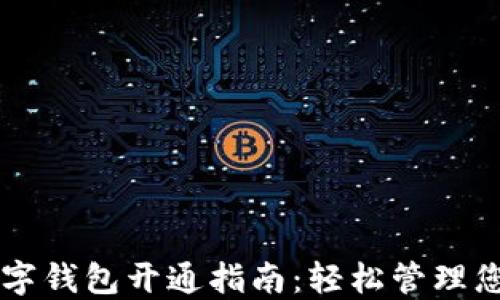 
中国银行数字钱包开通指南：轻松管理您的金融生活