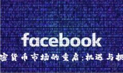 加密货币市场的重启：机遇与挑战