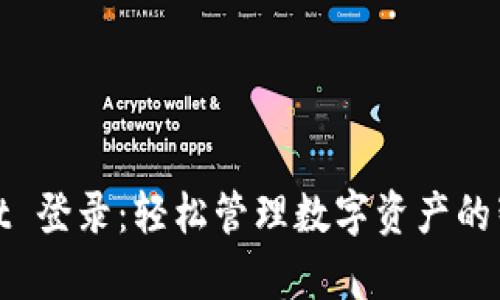 tpWallet 登录：轻松管理数字资产的智慧选择
