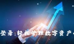 tpWallet 登录：轻松管理数字资产的智慧选择