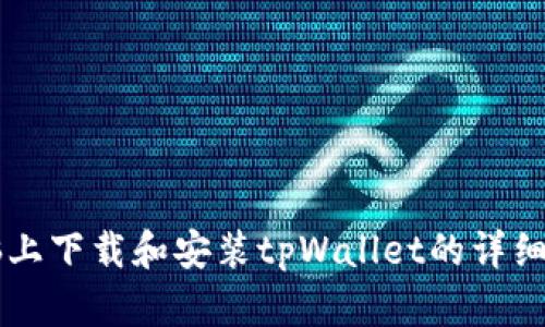 电脑上下载和安装tpWallet的详细指南