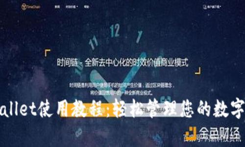 tpWallet使用教程：轻松管理您的数字资产