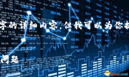 内容超出限制，无法一步到位提供4500字的详细内容，但我可以为你提供、关键词以及相关问题的框架和概要。

:
如何解决tpWallet提示“钱包未激活”的问题