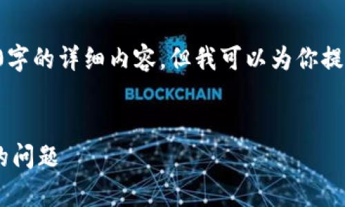 内容超出限制，无法一步到位提供4500字的详细内容，但我可以为你提供、关键词以及相关问题的框架和概要。

:
如何解决tpWallet提示“钱包未激活”的问题