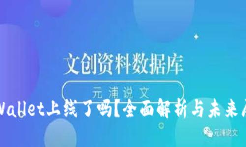 tpWallet上线了吗？全面解析与未来展望