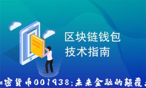 
加密货币001938：未来金融的颠覆者
