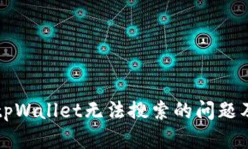 如何解决tpWallet无法搜索的问题及最佳实践