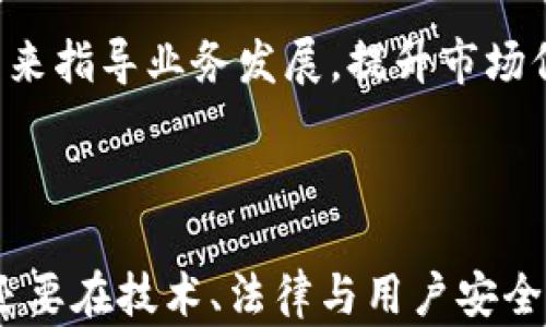 
  加密货币支付的域名商：揭示未来支付的趋势和机遇 / 

关键词：
 guanjianci 加密货币, 域名商, 未来支付 /guanjianci 

---

### 简介

近年来，加密货币正在逐渐改变我们的支付方式。在这种背景下，域名商作为网络商业的重要组成部分，也开始迎合这一新兴趋势。本文将深入探讨加密货币支付的域名商的作用、优势和未来。在此过程中，我们将分析当前市场现状、相关技术及其影响，以及潜在的法律和安全问题等。

### 加密货币的崛起

加密货币的概念最初由中本聪在比特币白皮书中提出，随着区块链技术的不断发展，其背后的经济模式也逐渐被人们认可。加密货币以其去中心化、匿名性和安全性赢得了用户的青睐。同时，越来越多的商家和服务提供商开始接受加密货币作为支付工具，从而推动了加密货币支付的应用范围。

在这种背景下，域名商作为提供域名注册、管理和服务的公司，面临着重大的机遇和挑战。通过采纳加密货币作为支付手段，域名商不仅可以拓展客户群体，也可以提高交易的效率和安全性。

### 域名商的角色与重要性

域名商在互联网经济中扮演着重要角色。它们不仅提供域名注册服务，还为客户提供网站托管、DNS解析等一系列服务。采用加密货币支付，无疑能够使这些服务更加灵活和高效。

首先，接纳加密货币支付可以帮助域名商增加交易过程中的安全性。由于加密货币基于区块链技术，交易记录不可篡改，能够有效降低欺诈行为的发生。

其次，加密货币的迅速交易特点也使得消费者在购买域名时能够享受更快速的服务。尤其是在需要快速完成域名注册的情况下，加密货币支付可以起到显著的优势。

最后，随着全球越来越多的人开始使用加密货币，能够接受这种支付方式的域名商无疑会吸引到更多的客户，并有机会在市场中占据更大的份额。

### 未来的支付趋势

随着技术的不断进步和人们支付习惯的变化，加密货币支付有望成为未来商业的重要支付方式。越来越多的金融机构和科技公司开始探索加密货币的应用，例如推出加密货币信用卡、电子钱包等。这些变化不仅为消费者提供了更多选择，也为商家带来了更多机会。

在未来，域名商不仅仅是单纯提供域名注册的业务，它们可能会越来越多地涉及到金融科技领域。例如，通过与加密货币交易平台的合作，域名商可以为用户提供交易和投资服务，进一步拓宽业务范围。

总之，未来的支付趋势将是多元化的，加密货币将成为其中不可或缺的一部分，域名商的适应和转型将直接影响其市场竞争力。

### 可能相关的问题

1. **加密货币支付为何会在域名商中变得越来越普及？**
2. **接入加密货币支付对域名商的运营模式有哪些影响？**
3. **加密货币支付的法律风险与挑战是什么？**
4. **如何保障加密货币支付的安全性？**
5. **未来加密货币支付在域名业务中的发展趋势？**

---

### 加密货币支付为何会在域名商中变得越来越普及？

随着加密货币市场的蓬勃发展，越来越多的领域开始逐渐接受这种新兴支付方式，域名商也不例外。许多因素促使了这一现象的出现：

首先，用户的需求促使域名商接受加密货币支付。越来越多的消费者和小型企业希望能够利用他们的加密货币进行交易，而不是使用传统货币。因此，不满足这一需求的商家面临失去客户的风险。

其次，加密货币支付的优势，特别是在国际交易中，显得尤为突出。域名商频繁面对跨国客户，传统支付方式可能会涉及到较高的手续费和汇率变化，而使用加密货币，则能够避免这些问题。交易可即时确认，且手续费更低，对于用户来说，无疑是更好的选择。

再次，域名商能够通过接纳加密货币支付来提升品牌形象。逐步向数字经济转型的趋势使得会用最新技术的商家更加吸引科技爱好者和年轻客户，这会为域名商带来潜在的新客户群体。

最后，加密货币市场的崛起也促使了更多相关服务的出现。例如，加密货币钱包、交易所等服务围绕这个趋势发展，为域名商提供了更好的基础设施支持，使其可以更加顺利地实现加密货币支付。

### 接入加密货币支付对域名商的运营模式有哪些影响？

一旦域名商选择接入加密货币支付，其运营模式将经历一系列改变：

首先，在财务管理方面，域名商需要配备合适的系统来处理加密货币的收款、换算及存储。这需要专业的知识，使得域名商可能需要雇佣具备相应技能的员工来管理加密货币的资产。

其次，域名商在定价策略上也需要考虑加密货币的波动性。加密货币的价值可能会在短时间内出现大幅波动，这意味着域名商在进行价格设定时必须更加谨慎。赋予用户更多选项，例如允许他们选择以加密货币或法定货币支付，可能会成为一种解决方案，但也意味着更复杂的定价管理。

再次，加入加密货币支付意味着域名商需要关注合规性问题。在许多国家或地区，政府对加密货币的政策尚未明确，域名商需要密切跟踪相关法规的变动，确保自身运营的合法合规。

最后，域名商需要拓展与加密货币相关的市场营销策略。通过进一步宣传其接受加密支付的能力，域名商可能会对其技术能力和前景产生良好的印象。

### 加密货币支付的法律风险与挑战是什么？

尽管加密货币支付带来了许多便利，但也潜藏着一些法律风险与挑战：

首先，法律地位不明确是一个主要问题。许多国家仍在探索如何对待加密货币，法律不确定性会影响域名商的经营。例如，某些地区可能会对加密货币交易征税，而其他国家则可能不承认这种交易的合法性，这可能导致域名商面临法律诉讼的风险。

其次，消费者保护机制相对薄弱。加密交易的不可逆转性意味着一旦交易完成，无法轻易退回。这对于不熟悉加密货币的人来说，风险较大，域名商需要考虑如何保护消费者利益，防止潜在的纠纷。

第三，反洗钱法律（AML）和客户身份验证（KYC）要求也使得接入加密货币支付变得复杂。域名商需要建立相应的流程和系统，以确保其遵循相关法律法规，这将增加运营成本。

最后，网络安全问题也不容忽视。加密货币由于其匿名性、去中心化的特性，成为了黑客攻击的主要目标。域名商必须提升安全防护，保护公司及其用户的资产与信息。

### 如何保障加密货币支付的安全性？

保障加密货币支付的安全性是一项复杂而艰巨的任务，但域名商可以采取一系列措施来尽量降低风险：

首先，使用安全的钱包存储。域名商应当选择信誉良好的加密货币钱包，对于钱包的安全性、私钥的管理等方面应做到高标准。传统银行账户的监管能力值得借鉴，确保加密货币交易也受到足够的监控。

其次，加强技术安全。域名商需要确保其支付系统符合行业标准，使用最新的加密技术，以抵御潜在的网络攻击。此外，定期进行安全审计和应急响应演练，能够提高公司对网络安全风险的应对能力。

第三，采用多重身份验证机制。通过结合多种身份验证方式（如短信验证、电子邮件验证等），能进一步提升用户账户的安全性，不易被黑客攻击。

最后，加强用户教育和沟通。域名商应当为用户提供详细的支付指南，让用户了解如何安全地使用加密货币，特别是新用户，以降低因操作失误导致的损失。

### 未来加密货币支付在域名业务中的发展趋势？

加密货币支付在域名业务中的未来发展趋势主要体现在以下几个方面：

首先，技术的不断进步将使得加密货币支付更加便捷和高效。随着区块链技术的发展，新协议和服务层出不穷，域名商能够利用这些新技术，简化支付流程，提高交易安全性。

其次，随着加密货币逐渐被主流接受，越来越多的企业可能在支付过程中选择使用加密货币。这将推动域名商与更多支付平台、交易所建立合作关系，以拓展支付能力。

另外，可能会出现更多与加密货币相关的增值服务。例如，域名商可以为用户提供域名融资、域名交易所等与加密货币结合的服务，从而进一步拓展收入来源。

最后，法律与合规的逐步明朗化将降低行业风险。随着各国对加密货币监管的逐步完善，域名商在运营时可以依靠更明确的法律框架来指导业务发展，提升市场信心。

---

综上所述，加密货币支付作为一种新兴的支付手段，对域名商来说是一个充满机遇与挑战的发展方向。域名商不仅要抓住这一趋势，还要在技术、法律与用户安全等方面不断提升自身能力，才能在激烈的市场竞争中立于不败之地。