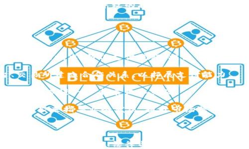 
  加密货币支付的域名商：揭示未来支付的趋势和机遇 / 

关键词：
 guanjianci 加密货币, 域名商, 未来支付 /guanjianci 

---

### 简介

近年来，加密货币正在逐渐改变我们的支付方式。在这种背景下，域名商作为网络商业的重要组成部分，也开始迎合这一新兴趋势。本文将深入探讨加密货币支付的域名商的作用、优势和未来。在此过程中，我们将分析当前市场现状、相关技术及其影响，以及潜在的法律和安全问题等。

### 加密货币的崛起

加密货币的概念最初由中本聪在比特币白皮书中提出，随着区块链技术的不断发展，其背后的经济模式也逐渐被人们认可。加密货币以其去中心化、匿名性和安全性赢得了用户的青睐。同时，越来越多的商家和服务提供商开始接受加密货币作为支付工具，从而推动了加密货币支付的应用范围。

在这种背景下，域名商作为提供域名注册、管理和服务的公司，面临着重大的机遇和挑战。通过采纳加密货币作为支付手段，域名商不仅可以拓展客户群体，也可以提高交易的效率和安全性。

### 域名商的角色与重要性

域名商在互联网经济中扮演着重要角色。它们不仅提供域名注册服务，还为客户提供网站托管、DNS解析等一系列服务。采用加密货币支付，无疑能够使这些服务更加灵活和高效。

首先，接纳加密货币支付可以帮助域名商增加交易过程中的安全性。由于加密货币基于区块链技术，交易记录不可篡改，能够有效降低欺诈行为的发生。

其次，加密货币的迅速交易特点也使得消费者在购买域名时能够享受更快速的服务。尤其是在需要快速完成域名注册的情况下，加密货币支付可以起到显著的优势。

最后，随着全球越来越多的人开始使用加密货币，能够接受这种支付方式的域名商无疑会吸引到更多的客户，并有机会在市场中占据更大的份额。

### 未来的支付趋势

随着技术的不断进步和人们支付习惯的变化，加密货币支付有望成为未来商业的重要支付方式。越来越多的金融机构和科技公司开始探索加密货币的应用，例如推出加密货币信用卡、电子钱包等。这些变化不仅为消费者提供了更多选择，也为商家带来了更多机会。

在未来，域名商不仅仅是单纯提供域名注册的业务，它们可能会越来越多地涉及到金融科技领域。例如，通过与加密货币交易平台的合作，域名商可以为用户提供交易和投资服务，进一步拓宽业务范围。

总之，未来的支付趋势将是多元化的，加密货币将成为其中不可或缺的一部分，域名商的适应和转型将直接影响其市场竞争力。

### 可能相关的问题

1. **加密货币支付为何会在域名商中变得越来越普及？**
2. **接入加密货币支付对域名商的运营模式有哪些影响？**
3. **加密货币支付的法律风险与挑战是什么？**
4. **如何保障加密货币支付的安全性？**
5. **未来加密货币支付在域名业务中的发展趋势？**

---

### 加密货币支付为何会在域名商中变得越来越普及？

随着加密货币市场的蓬勃发展，越来越多的领域开始逐渐接受这种新兴支付方式，域名商也不例外。许多因素促使了这一现象的出现：

首先，用户的需求促使域名商接受加密货币支付。越来越多的消费者和小型企业希望能够利用他们的加密货币进行交易，而不是使用传统货币。因此，不满足这一需求的商家面临失去客户的风险。

其次，加密货币支付的优势，特别是在国际交易中，显得尤为突出。域名商频繁面对跨国客户，传统支付方式可能会涉及到较高的手续费和汇率变化，而使用加密货币，则能够避免这些问题。交易可即时确认，且手续费更低，对于用户来说，无疑是更好的选择。

再次，域名商能够通过接纳加密货币支付来提升品牌形象。逐步向数字经济转型的趋势使得会用最新技术的商家更加吸引科技爱好者和年轻客户，这会为域名商带来潜在的新客户群体。

最后，加密货币市场的崛起也促使了更多相关服务的出现。例如，加密货币钱包、交易所等服务围绕这个趋势发展，为域名商提供了更好的基础设施支持，使其可以更加顺利地实现加密货币支付。

### 接入加密货币支付对域名商的运营模式有哪些影响？

一旦域名商选择接入加密货币支付，其运营模式将经历一系列改变：

首先，在财务管理方面，域名商需要配备合适的系统来处理加密货币的收款、换算及存储。这需要专业的知识，使得域名商可能需要雇佣具备相应技能的员工来管理加密货币的资产。

其次，域名商在定价策略上也需要考虑加密货币的波动性。加密货币的价值可能会在短时间内出现大幅波动，这意味着域名商在进行价格设定时必须更加谨慎。赋予用户更多选项，例如允许他们选择以加密货币或法定货币支付，可能会成为一种解决方案，但也意味着更复杂的定价管理。

再次，加入加密货币支付意味着域名商需要关注合规性问题。在许多国家或地区，政府对加密货币的政策尚未明确，域名商需要密切跟踪相关法规的变动，确保自身运营的合法合规。

最后，域名商需要拓展与加密货币相关的市场营销策略。通过进一步宣传其接受加密支付的能力，域名商可能会对其技术能力和前景产生良好的印象。

### 加密货币支付的法律风险与挑战是什么？

尽管加密货币支付带来了许多便利，但也潜藏着一些法律风险与挑战：

首先，法律地位不明确是一个主要问题。许多国家仍在探索如何对待加密货币，法律不确定性会影响域名商的经营。例如，某些地区可能会对加密货币交易征税，而其他国家则可能不承认这种交易的合法性，这可能导致域名商面临法律诉讼的风险。

其次，消费者保护机制相对薄弱。加密交易的不可逆转性意味着一旦交易完成，无法轻易退回。这对于不熟悉加密货币的人来说，风险较大，域名商需要考虑如何保护消费者利益，防止潜在的纠纷。

第三，反洗钱法律（AML）和客户身份验证（KYC）要求也使得接入加密货币支付变得复杂。域名商需要建立相应的流程和系统，以确保其遵循相关法律法规，这将增加运营成本。

最后，网络安全问题也不容忽视。加密货币由于其匿名性、去中心化的特性，成为了黑客攻击的主要目标。域名商必须提升安全防护，保护公司及其用户的资产与信息。

### 如何保障加密货币支付的安全性？

保障加密货币支付的安全性是一项复杂而艰巨的任务，但域名商可以采取一系列措施来尽量降低风险：

首先，使用安全的钱包存储。域名商应当选择信誉良好的加密货币钱包，对于钱包的安全性、私钥的管理等方面应做到高标准。传统银行账户的监管能力值得借鉴，确保加密货币交易也受到足够的监控。

其次，加强技术安全。域名商需要确保其支付系统符合行业标准，使用最新的加密技术，以抵御潜在的网络攻击。此外，定期进行安全审计和应急响应演练，能够提高公司对网络安全风险的应对能力。

第三，采用多重身份验证机制。通过结合多种身份验证方式（如短信验证、电子邮件验证等），能进一步提升用户账户的安全性，不易被黑客攻击。

最后，加强用户教育和沟通。域名商应当为用户提供详细的支付指南，让用户了解如何安全地使用加密货币，特别是新用户，以降低因操作失误导致的损失。

### 未来加密货币支付在域名业务中的发展趋势？

加密货币支付在域名业务中的未来发展趋势主要体现在以下几个方面：

首先，技术的不断进步将使得加密货币支付更加便捷和高效。随着区块链技术的发展，新协议和服务层出不穷，域名商能够利用这些新技术，简化支付流程，提高交易安全性。

其次，随着加密货币逐渐被主流接受，越来越多的企业可能在支付过程中选择使用加密货币。这将推动域名商与更多支付平台、交易所建立合作关系，以拓展支付能力。

另外，可能会出现更多与加密货币相关的增值服务。例如，域名商可以为用户提供域名融资、域名交易所等与加密货币结合的服务，从而进一步拓展收入来源。

最后，法律与合规的逐步明朗化将降低行业风险。随着各国对加密货币监管的逐步完善，域名商在运营时可以依靠更明确的法律框架来指导业务发展，提升市场信心。

---

综上所述，加密货币支付作为一种新兴的支付手段，对域名商来说是一个充满机遇与挑战的发展方向。域名商不仅要抓住这一趋势，还要在技术、法律与用户安全等方面不断提升自身能力，才能在激烈的市场竞争中立于不败之地。