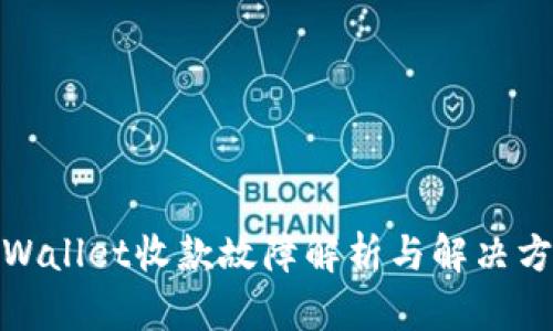 tpWallet收款故障解析与解决方案