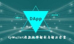 tpWallet收款故障解析与解决方案