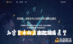 加密货币的未来规划与展望