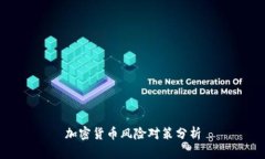 加密货币风险对策分析