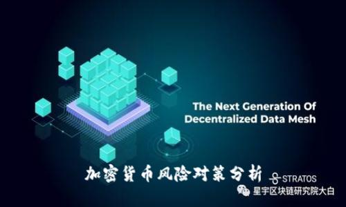 加密货币风险对策分析
