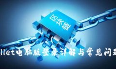 tpWallet电脑版登录详解与常见问题解析