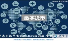 解决华为手机下载tpWallet的问题：常见原因及解决