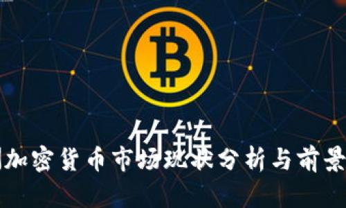 亚洲加密货币市场现状分析与前景展望