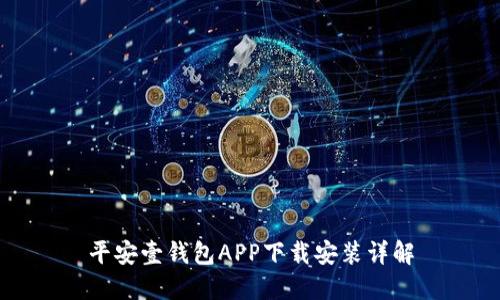 平安壹钱包APP下载安装详解