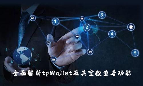 全面解析tpWallet及其空投查看功能