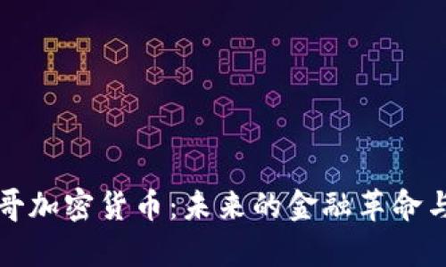 摩纳哥加密货币：未来的金融革命与机遇