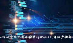 如何从官网下载并安装tpWallet：详细步骤解析