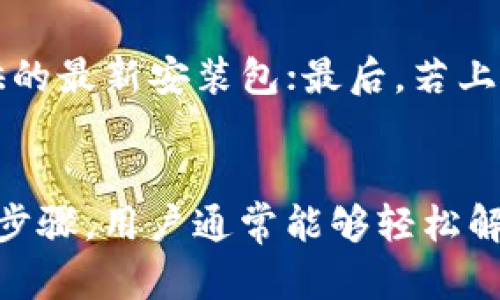 如何解决tpWallet已过期问题的全面指南
tpWallet, 钱包过期, 数字资产/guanjianci

tpWallet是什么？
tpWallet是一款热门的数字资产管理工具，广泛用于存储和管理各种加密货币及其相关资产。它支持多种数字货币，拥有直观的用户界面，旨在帮助用户安全、方便地进行交易和资产管理。然而，用户在使用tpWallet时，可能会遇到“已过期”的问题，这可能会对他们的数字资产管理造成困扰。

tpWallet已过期的原因
tpWallet的过期问题通常由以下几方面引起：
ul
    listrong软件版本过旧：/strong随着技术的不断进步，tpWallet需要定期更新以保持其安全性和功能的完备。若用户长时间未更新软件，可能会遇到各种兼容性及安全隐患，最终导致钱包功能失效。/li
    listrong服务器问题：/strongtpWallet的服务器偶尔会出现维护或故障情况，这可能导致用户在访问钱包时出现过期提示。这通常是暂时性的，用户需耐心等待。/li
    listrong用户操作失误：/strong有时，用户可能不小心进行了一些错误的操作，比如试图使用已关闭的功能，亦或是尝试登录过期的账户。/li
/ul

解决tpWallet已过期的步骤
面对tpWallet已过期的问题，用户可以采取以下几步解决方案：

h41. 更新软件/h4
最直接的解决方案是检查自已的tpWallet版本并进行更新。前往tpWallet的官方网站或者应用商店，下载最新版本的软件。这不仅能解决过期问题，还能保障用户在使用钱包时的安全与便利。

h42. 检查网络连接/h4
确保您的设备有正常的网络连接。有时候网络问题可能导致钱包无法正确连接到服务器，从而提示过期。尝试切换网络，或者重启路由器，然后重新登录tpWallet。

h43. 联系客服/h4
如果更新软件或检查网络仍未解决问题，可以联系tpWallet的客服寻求帮助。提供详细的问题描述，客服有可能会指导您完成其它技术上的修复步骤。

h44. 卸载重装/h4
在某些情况下，卸载并重新安装tpWallet应用程序可能是一个有效的解决方案。在确保所有重要数据得到备份后，卸载该应用程序并清除所有残留数据，然后从官方网站重新安装。

h45. 确认账户状态/h4
最后，检查您的tpWallet账户是否正常。若账户因安全原因被锁定，需根据客服的指示进行解锁。如果账户信息过期，如身份验证材料不再有效，也需要进行更新。

常见问题解答

h41. 什么是tpWallet的过期状态？/h4
tpWallet的过期状态是指用户无法正常使用钱包进行交易或管理资产，通常是因为软件版本不再受支持，或者帐户信息失效导致的。这种状态影响用户的正常使用，并可能给资产安全带来风险。

h42. 如何防止tpWallet过期？/h4
用户可以通过及时更新钱包软件、定期检查账户状态、关注tpWallet的官方通知以获取有关软件更新及安全维护的信息等措施，来有效地防止钱包过期。此外，使用_multi-factor authentication____（多重身份认证）将有效提升账户的安全性。

h43. 是否可以恢复因过期而损失的资产？/h4
如果tpWallet因过期而无法访问，这将对资产的管理带来影响。然而，资产本身并不会丢失，用户只需解决过期问题并重新访问钱包。若在此期间没有进行交易，资产仍将保存在区块链上。一旦恢复访问，用户可以正常管理资产。

h44. 我可以使用备份恢复tpWallet吗？/h4
tpWallet提供备份功能，用户可以在钱包正常运行期间进行备份。一旦钱包过期或出现问题，可以通过备份文件恢复钱包数据。在实施恢复时，请确保备份文件存放在安全的地方，以防数据丢失。

h45. 如果更新后问题仍未解决怎么办？/h4
如果在更新tpWallet后仍然遇到过期问题，建议采取以下步骤：首先，重新启动设备并再次尝试打开软件；其次，确保您下载的是官方提供的最新安装包；最后，若上述步骤无效，可以预定联系客服或在相关论坛寻求帮助。

总结
tpWallet是一款强大的数字资产管理工具，但在使用过程中可能会遇到“已过期”的问题。通过及时更新软件、检查网络、联系客户服务等步骤，用户通常能够轻松解决问题，从而确保资产安全与管理的便利。希望以上内容能够为用户带来帮助，让每位tpWallet用户在数字资产管理的道路上行稳致远。