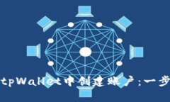 如何在tpWallet中创建账户：一步步教程