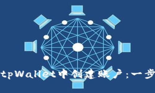 如何在tpWallet中创建账户：一步步教程