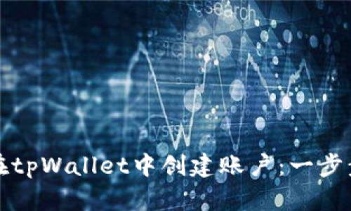如何在tpWallet中创建账户：一步步教程