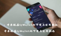 : 中本聪在tpWallet的下载与使用指南中本聪在tpW