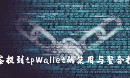 抹茶提到tpWallet的使用与整合探讨